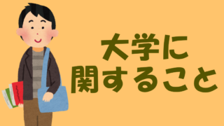 大学生活に関係する記事