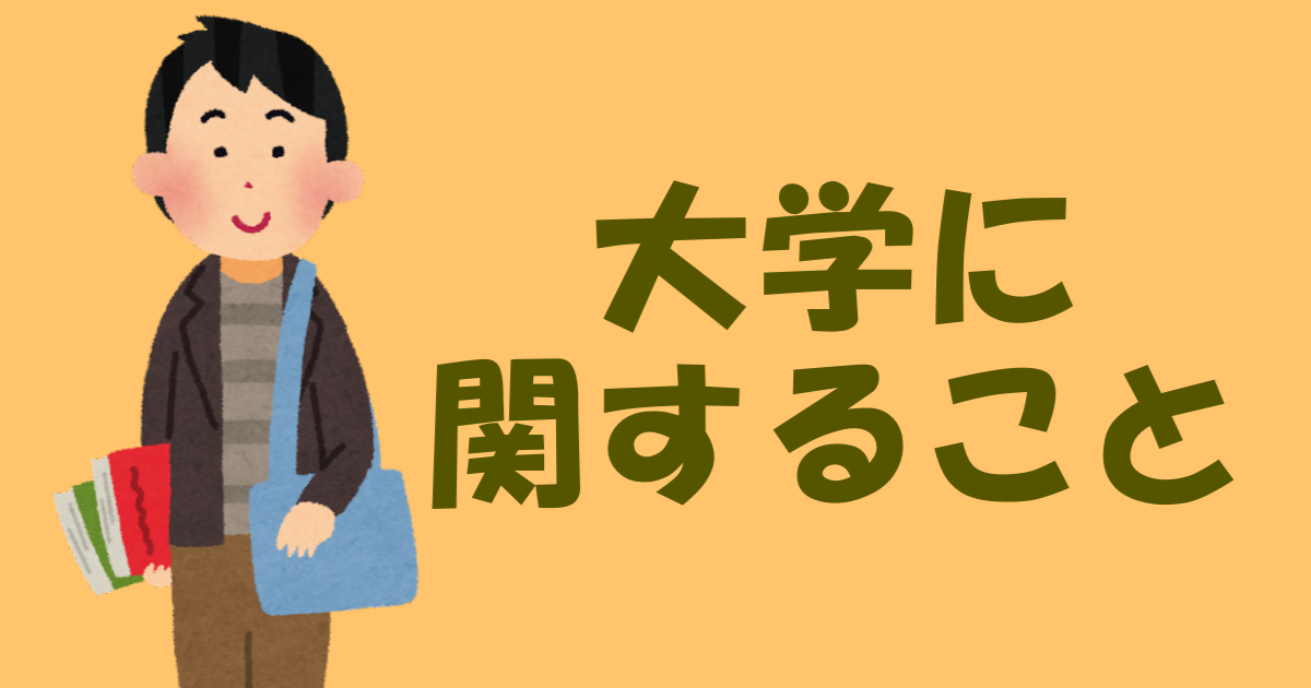 大学生活に関係する記事